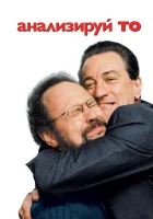  Анализируй то смотреть онлайн фильм 2002 в HD