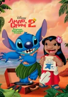  Лило и Стич 2: Большая проблема Стича смотреть онлайн мультфильм 2005 в HD