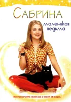 Сабрина — маленькая ведьма смотреть онлайн сериал 1996 в HD