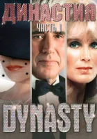  Династия - (1981) смотреть онлайн в HD