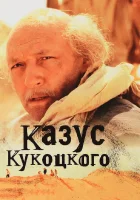  Казус Кукоцкого смотреть онлайн сериал 2005 в HD