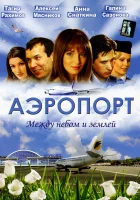  Аэропорт смотреть онлайн сериал 2005 в HD