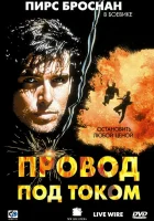  Провод под током смотреть онлайн фильм 1992 в HD