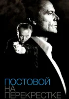  Постовой на перекрестке смотреть онлайн фильм 1995 в HD