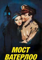  Мост Ватерлоо смотреть онлайн фильм 1940 в HD