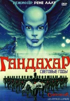 Гандахар. Световые годы смотреть онлайн мультфильм 1987 в HD