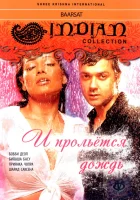  И прольется дождь... смотреть онлайн фильм 2005 в HD