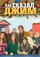  Как сказал Джим смотреть онлайн сериал 2001 в HD