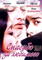  Спасибо за любимого смотреть онлайн фильм 2004 в HD