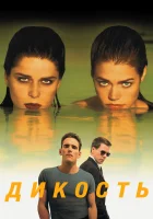  Дикость смотреть онлайн фильм 1998 в HD