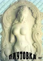  Плутовка смотреть онлайн фильм 1989 в HD