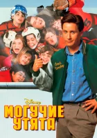  Могучие утята смотреть онлайн фильм 1992 в HD