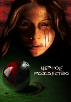  Чёрное Рождество смотреть онлайн фильм 2006 в HD