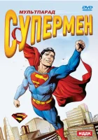  Супермен смотреть онлайн мультсериал 1941 в HD