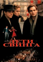 Дети свинга смотреть онлайн фильм 1993 в HD