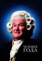  Человек года смотреть онлайн фильм 2006 в HD