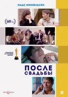  После свадьбы смотреть онлайн фильм 2006 в HD