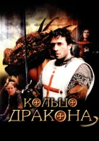  Кольцо дракона смотреть онлайн фильм 2004 в HD