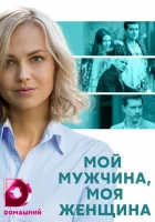  Мой мужчина, моя женщина - (2020) смотреть онлайн в HD