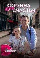  Корзина для счастья смотреть онлайн сериал 2020 в HD