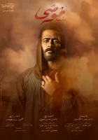  Муса Musa смотреть онлайн сериал 2021 в HD