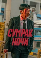  Сумрак ночи смотреть онлайн фильм 2025 в HD