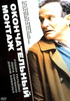  Окончательный монтаж смотреть онлайн фильм 2004 в HD