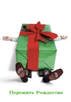  Пережить Рождество смотреть онлайн фильм 2004 в HD