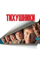  Тихушники смотреть онлайн фильм 1992 в HD