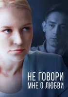  Не говори мне о любви смотреть онлайн сериал 2020 в HD
