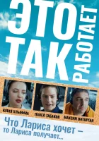  Это так работает смотреть онлайн фильм 2020 в HD