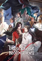  Благословение небожителей Tian Guan Cifu смотреть онлайн аниме сериал 2020 в HD