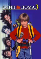  Один дома 3 смотреть онлайн фильм 1997 в HD