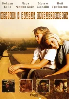  Есть мечты — будут и путешествия смотреть онлайн фильм 2007 в HD