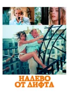  Налево от лифта смотреть онлайн фильм 1988 в HD
