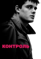  Контроль смотреть онлайн фильм 2007 в HD