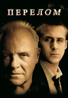  Перелом смотреть онлайн фильм 2007 в HD