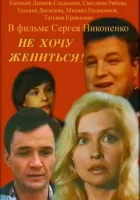  Не хочу жениться! смотреть онлайн фильм 1993 в HD