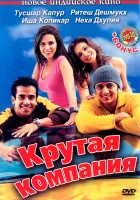  Крутая компания смотреть онлайн фильм 2005 в HD