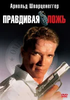  Правдивая ложь смотреть онлайн фильм 1994 в HD