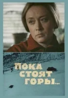  Пока стоят горы... смотреть онлайн фильм 1976 в HD