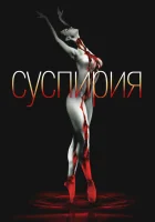  Суспирия смотреть онлайн фильм 1977 в HD