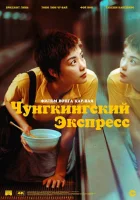 Чунгкингский экспресс смотреть онлайн фильм 1994 в HD