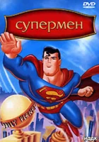  Супермен смотреть онлайн мультсериал 1996 в HD