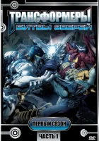  Трансформеры: Битвы зверей смотреть онлайн мультсериал 1996 в HD