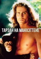 Тарзан на Манхэттене смотреть онлайн фильм 1989 в HD