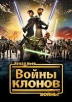  Звездные войны: Войны клонов смотреть онлайн мультсериал 2008 в HD