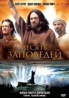  Десять заповедей смотреть онлайн фильм 2006 в HD