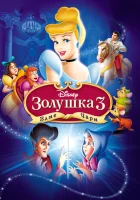  Золушка 3: Злые чары смотреть онлайн мультфильм 2007 в HD