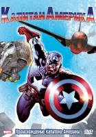  Капитан Америка смотреть онлайн мультсериал 1966 в HD